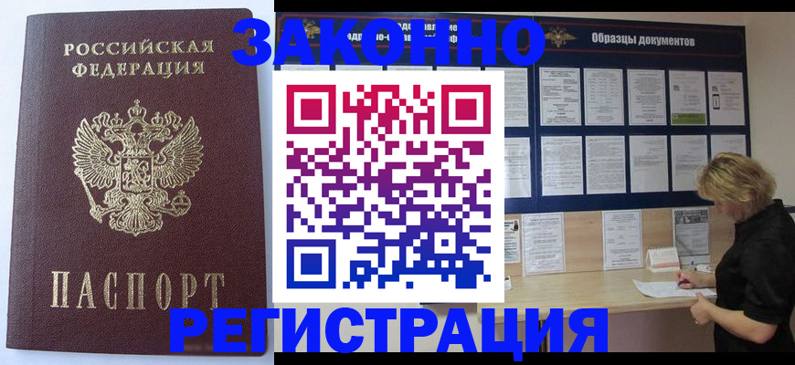 прописка законно в Белоозёрском